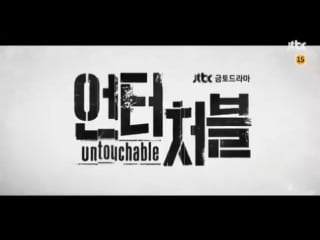 Jtbc new drama 'untouchable' teaser