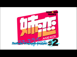 Любовь старшей сестры ane koi 2 (rus sub)