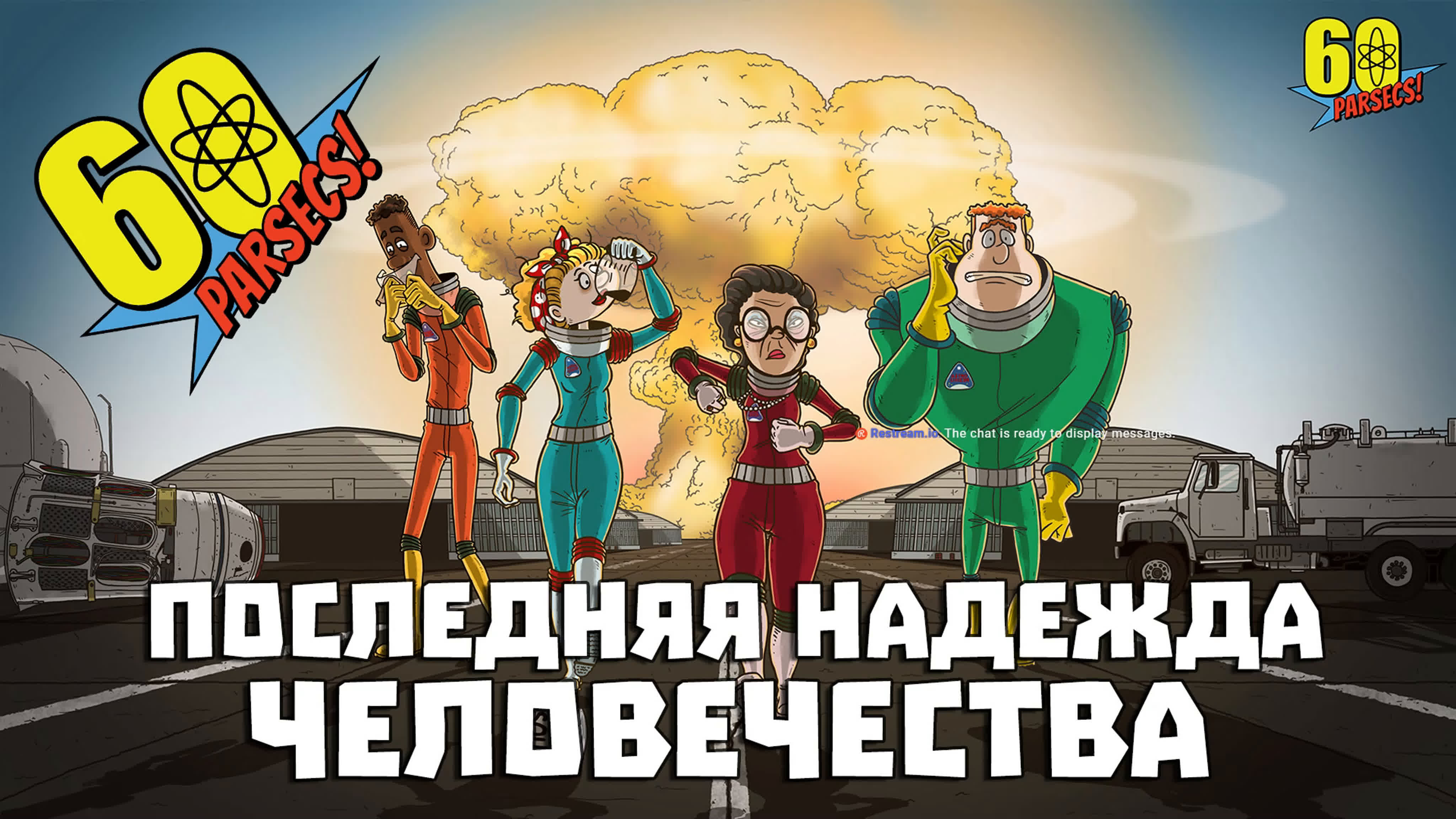 60 parsecs мы это последняя надежда человечества - BEST XXX TUBE