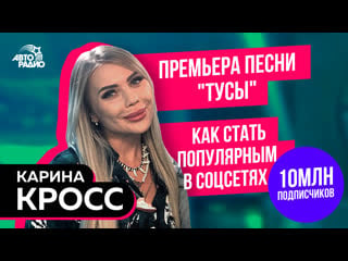 Карина кросс премьера песни тусы, контент в соцсетях, будущее, поддержка политической партии