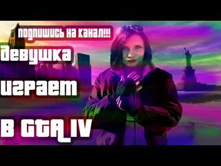 #девушкаиграет в #gta4 (ginger fox)