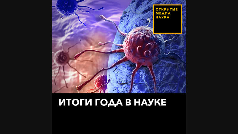 Итоги года в науке