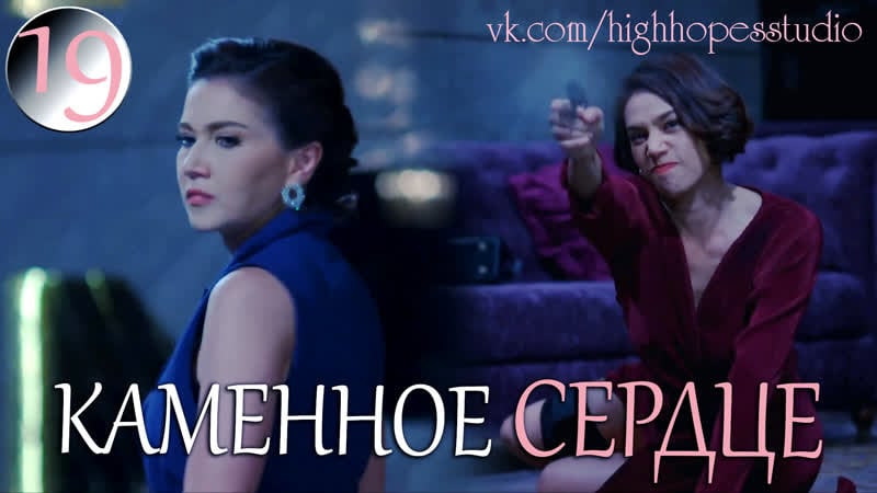 Каменное сердце 19 [озвучка highhopes]