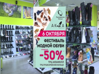 Фестиваль модной обуви в трц пушкаресое кольцо и трц аквамолл
