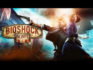 Bioshock infinite вспомним молодость