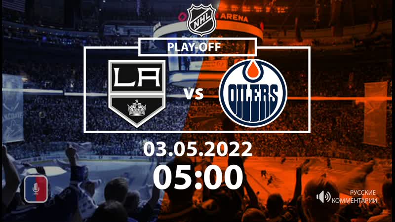 Нхл эдмонтон ойлерс лос анджелес кингз