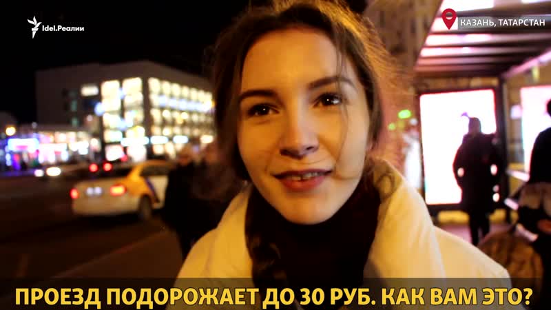В казани подорожает проезд что думает народ?