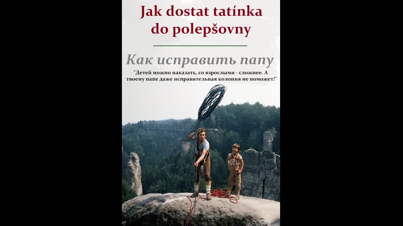 Как исправить папу (1978) jak dostat tatínka do polepšovny
