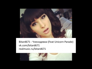 Bitard671 членодеи (feat unicorn parade)