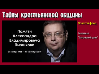 Тайная жизнь крестьянской общины александр пыжиков