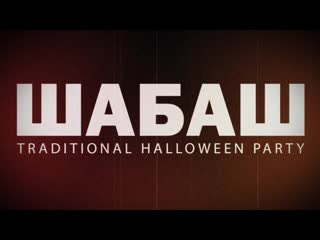 Шабаш 2019 promo