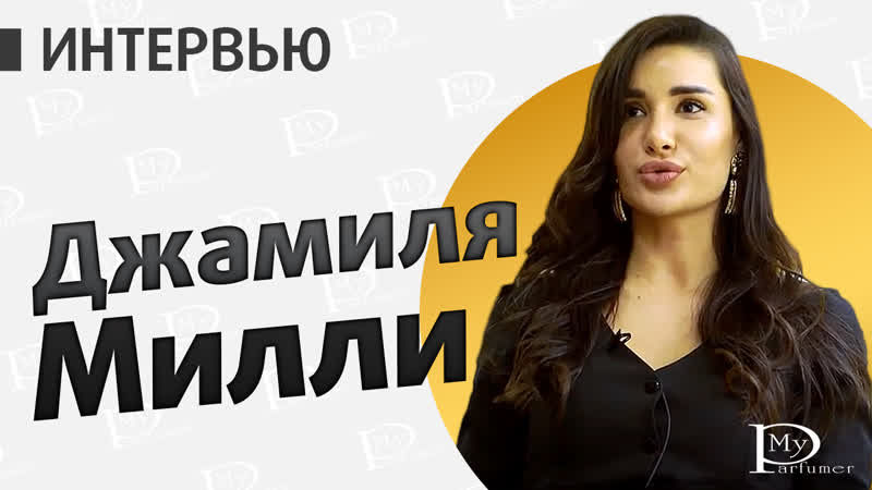 Милли porn video – В гостях у my parfumer популярный блогер джамиля милли