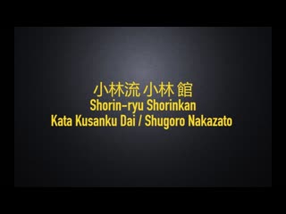 Kata kusanku dai / shūgorō nakazato / shorin ryu shorinkan