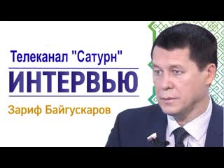 Интервью зариф байгускаров