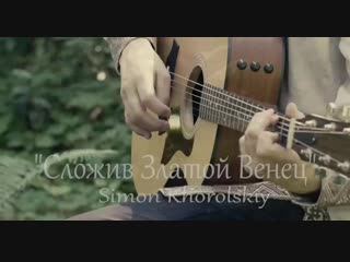 Сложив златой венец simon khorolskiy