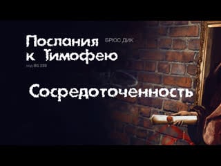 Bs239 rus 29 сосредоточенность (2 тим 4 1 8)