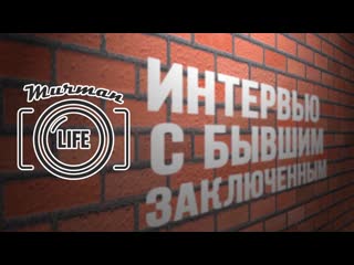 Murman life i интервью с бывшим заключенным