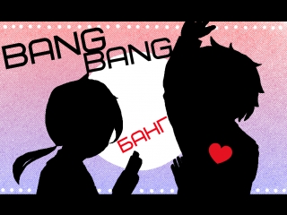 |youme| bang bang meme