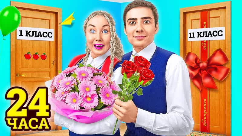 Закончили школу за 24 часа челлендж !