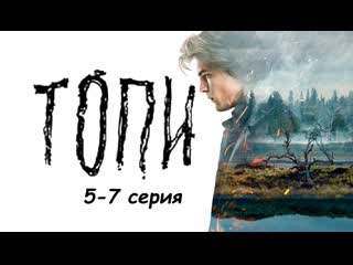 Топи (2021), 5 7 серия из 7