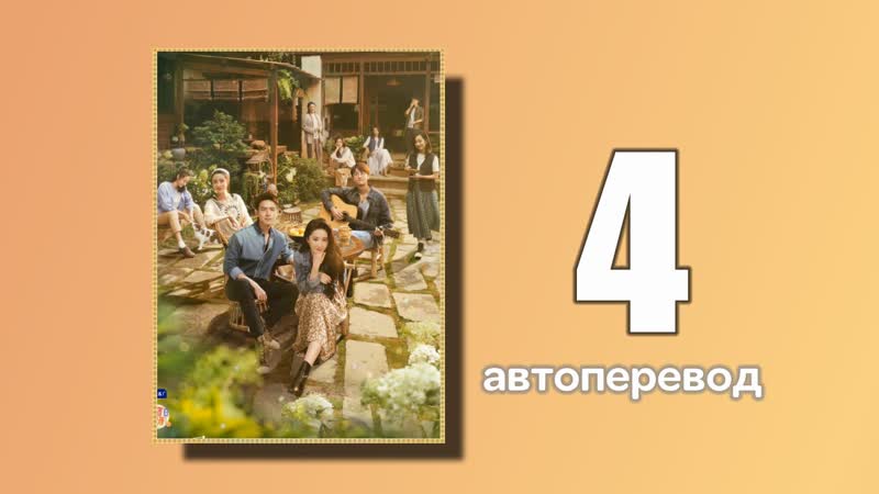 4 встреть себя (автоперевод)