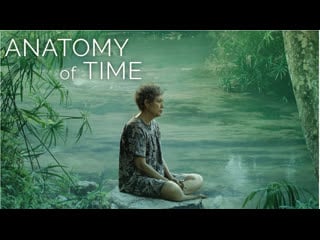 Анатомия времени (2021) anatomy of time