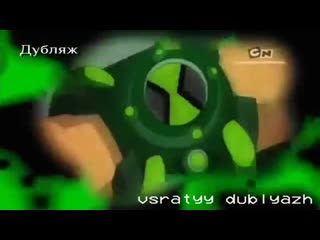 #всратыйдубляж та самая застаа от израильтян (ben 10)