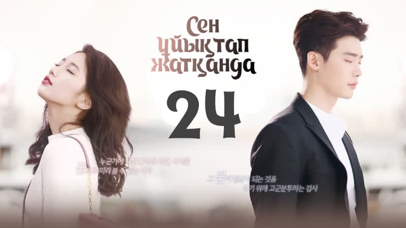 [24/32] сен ұйықтап жатқанда kaz sub