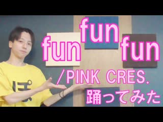 【ぽんでゅ】fun fun funpink cres 踊ってみた【ありがとう】 niconico video sm38966748