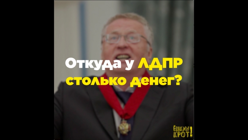 Откуда у лдпр столько денег?