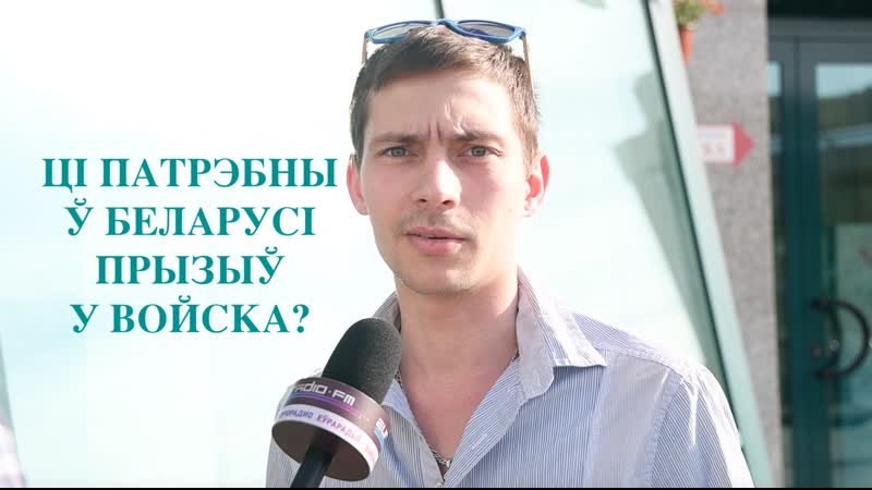 Ці патрэбны ў беларусі прызыў у войска апытанка