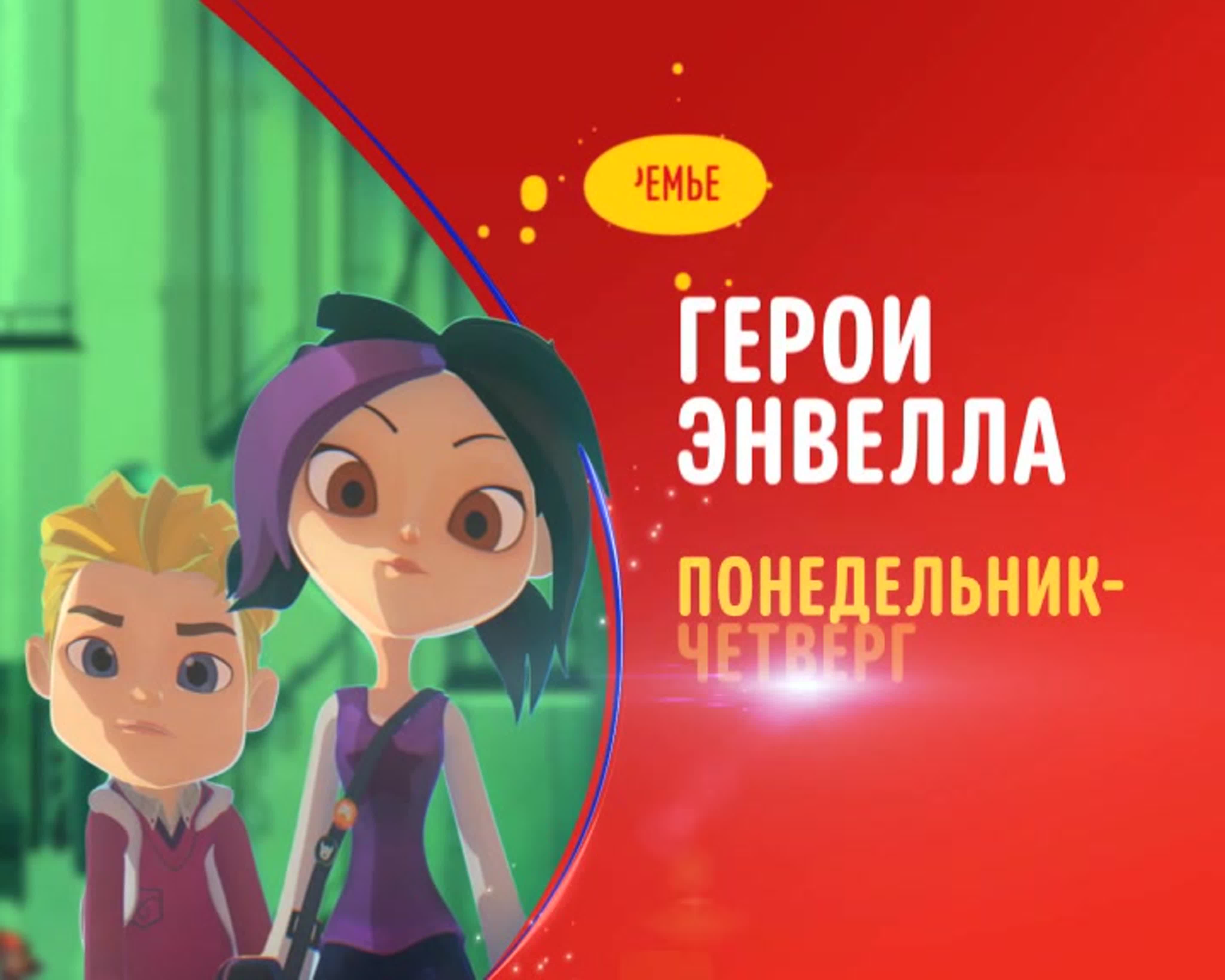 Промо ролик «героев энвелла» на канале disney watch online