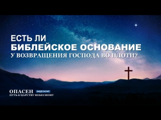 Восточная молния | «опасен путь к царству небесному» есть ли библейское основание у возвращения господа во плоти?