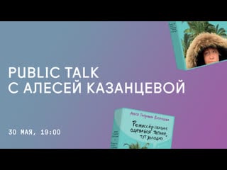 Public talk с алесей казанцевой в «достоевском»