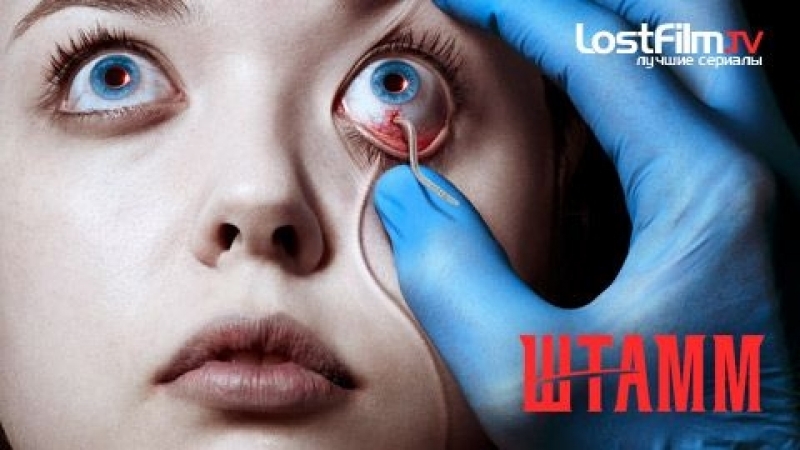 Сериал штамм 1 сезон (весь сезон с 1 серии по 13)