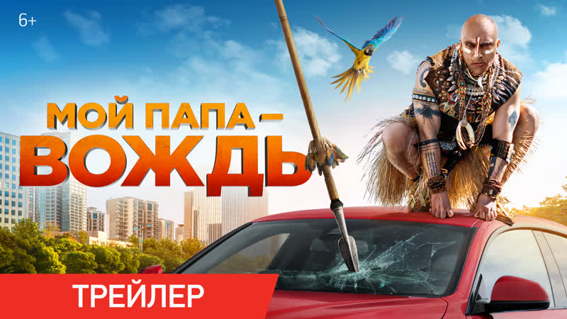 Мой папа вождь | трейлер | в кино с 26 мая