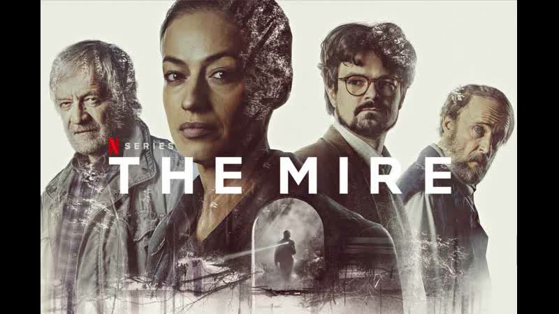 Болото ( сериал 2021)