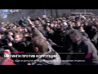 Задержания на митинге против коррупции в москве