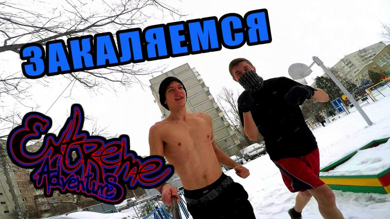 Exad закаляется / snow winter 2016 exad