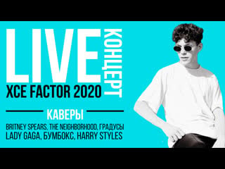 Live 2000 xce factor каверы на britney spears, lady gaga, the neighborhood, бумбокс, harry styles