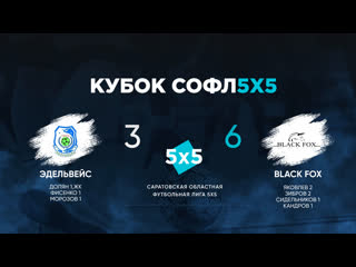 Эдельвейс vs black fox