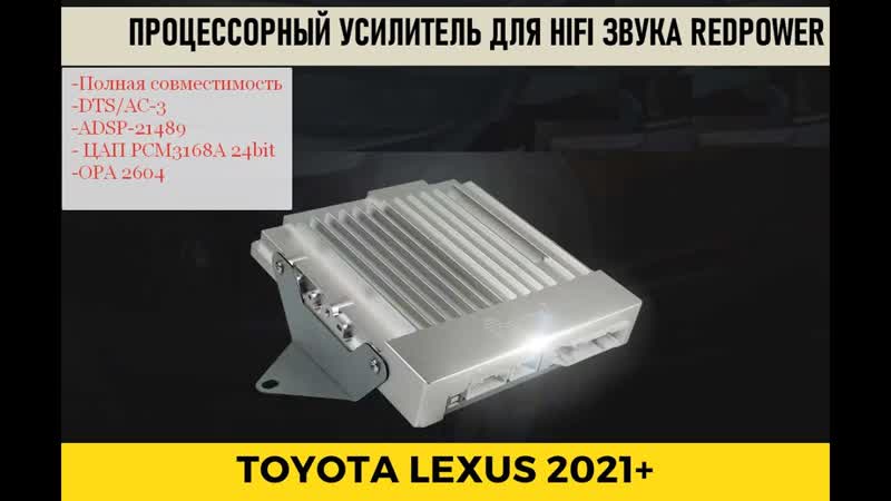 Процессорный усилитель toyota 2021 ттх и способы подключения