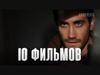 10 лучших фильмов джейк джилленхол