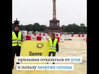 Акция от гринпис в берлине