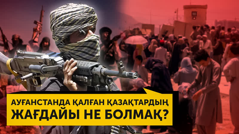 Ауғанстанда қалған қазақтардың жағдайы не болмақ?