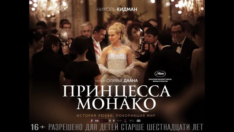 Принцесса монако