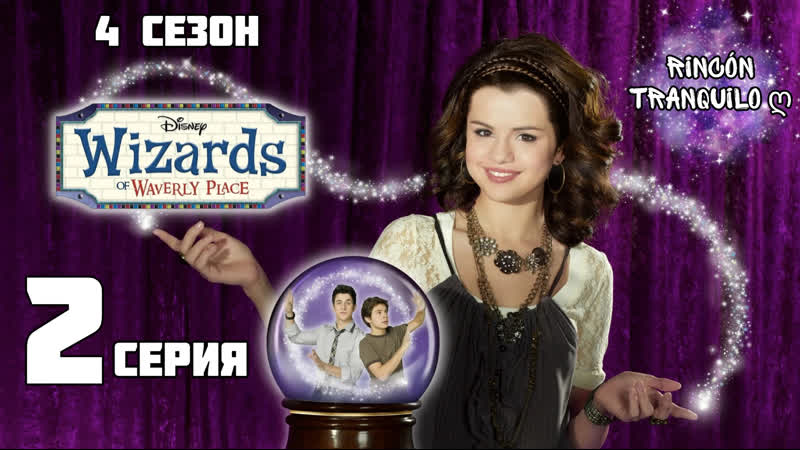 Плейс porn video – Волшебники из вейверли плейс 4 сезон 2 серия «алекс сдаётся»