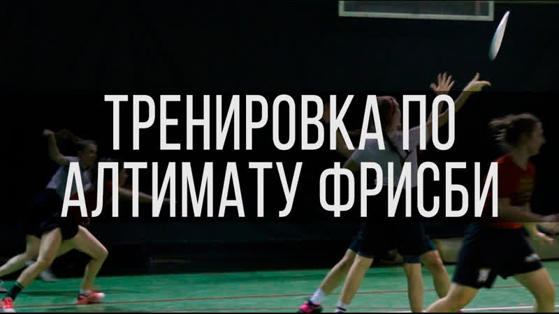 Fmmtv| тренироа по алтимату фрисби