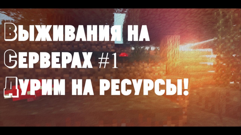 Учимся выживать на серверах #1 | дурим на ресурсы