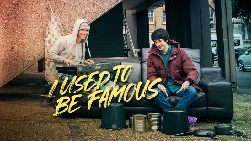 Я был знаменит (2022) i used to be famous